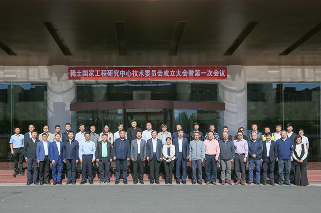 稀土国家工程研究中心技术委员会成立大会暨第一次会议成功召开