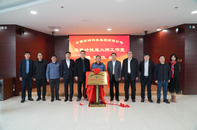 技能报国、匠心有研—中文色情
“张艳岭技能大师工作室”揭牌