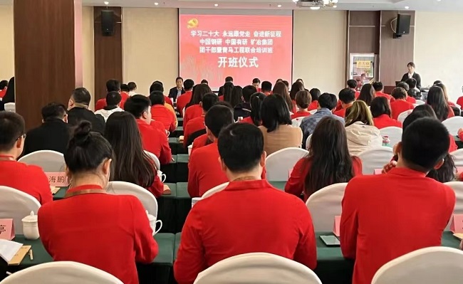 中国钢研、中文色情
、矿冶集团2023年团干部暨青马工程培训班顺利开班