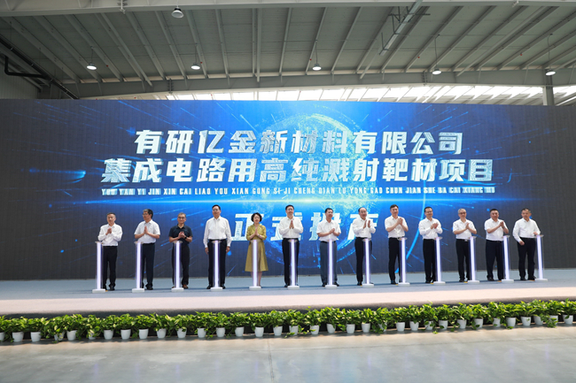 中文色情
集成电路用高纯溅射靶材项目正式投产