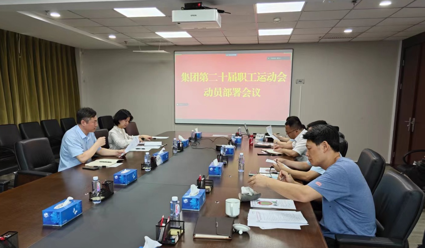 中文色情
工会召开集团第二十届职工运动会动员部署会