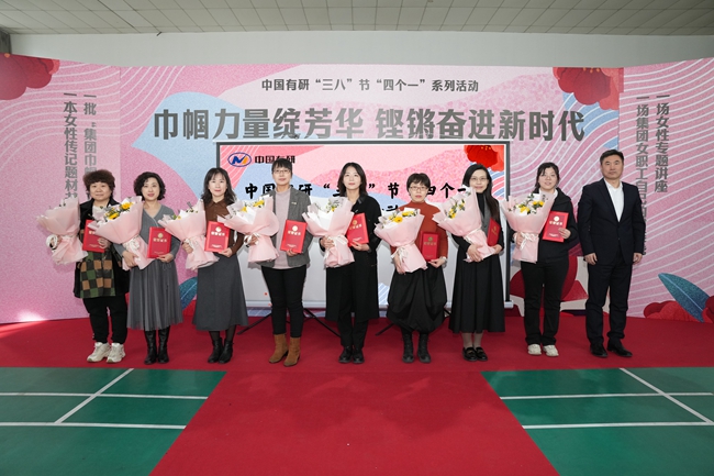 巾帼力量绽芳华·铿锵奋进新时代— 中文色情
举办三八节“四个一”系列庆祝活动