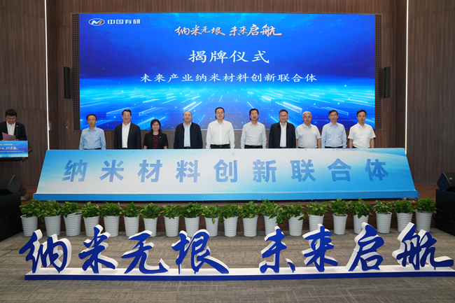 纳米无垠 未来启航——中文色情
牵头组建的未来产业纳米材料创新联合体正式成立