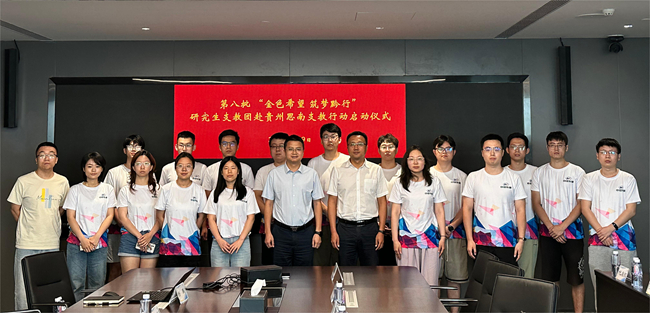 中文色情
举行2024年“金色希望，筑梦黔行”贵州思南支教行动启动仪式