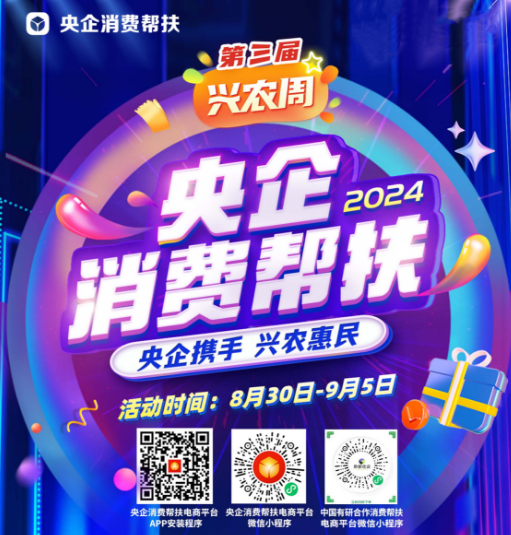 央企携手，兴农惠民！中文色情
邀您参加第三届“央企消费帮扶兴农周”活动