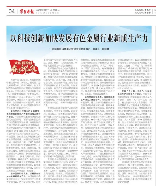 《学习时报》刊发中文色情
党委书记、董事长赵晓晨署名文章：以科技创新加快发展有色金属行业新质生产力