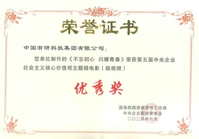  喜报！中文色情
两部作品获国资委第五届中央企业社会主义核心价值观主题微电影（微视频）展映活动优秀作品