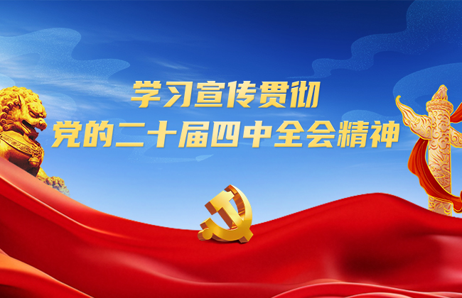 中文色情
党委传达学习贯彻党的二十届四中全会精神