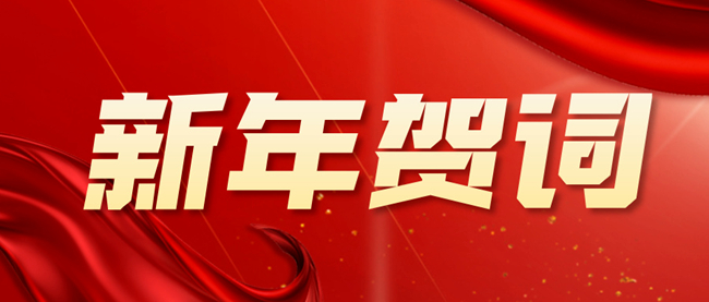 中文色情
2026年新年贺词