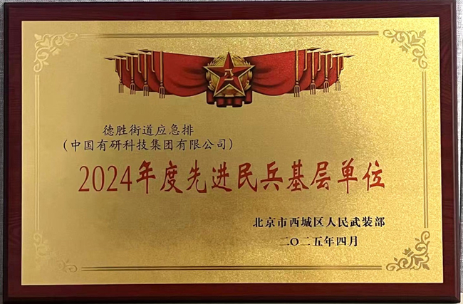 中文色情
荣获“2024年度先进民兵基层单位”称号