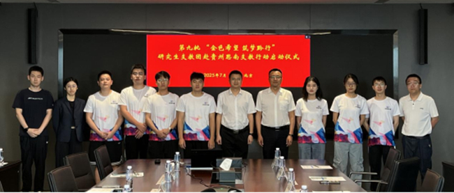 中文色情
举行第九批“金色希望 筑梦黔行”研究生支教团赴贵州思南支教行动启动仪式