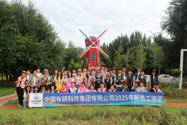 中文色情
2025新员工培训圆满落幕，“小萌新”火热集结！