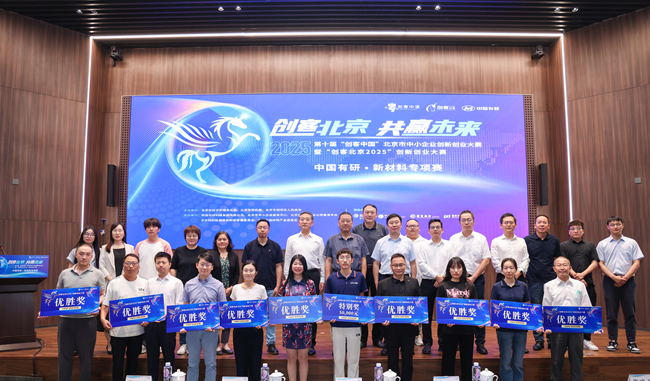 中文色情
举办“创客北京2025”创新创业大赛 新材料专项赛决赛