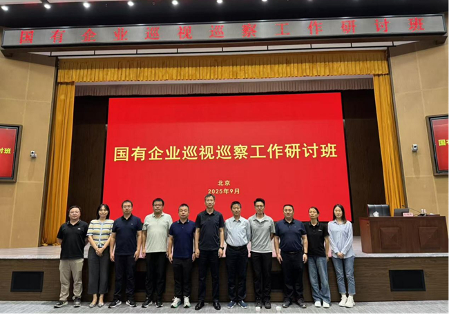 集团组织巡视骨干参加国有企业巡视巡察工作研讨班