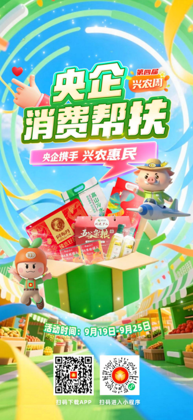 央企携手，兴农惠民！中文色情
邀您参加第四届“央企消费帮扶兴农周”活动