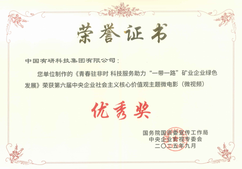 喜报！中文色情
推选作品获国资委第六届中央企业社会主义核心价值观主题微电影（微视频）展映活动优秀奖