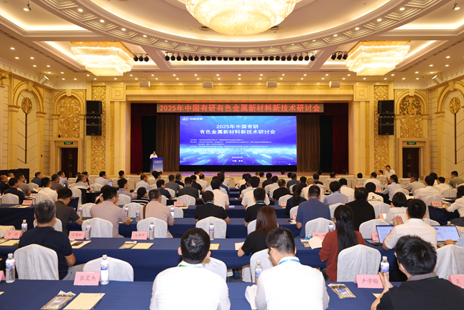 2025年中文色情
有色金属新材料新技术研讨会在青岛召开