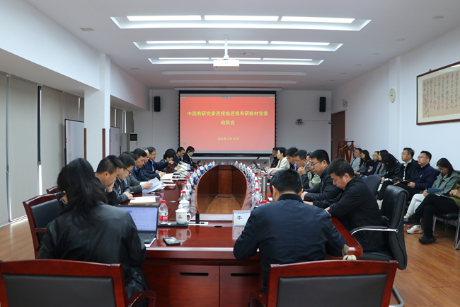 中文色情
党委巡视组巡视有研粉材党委动员会召开